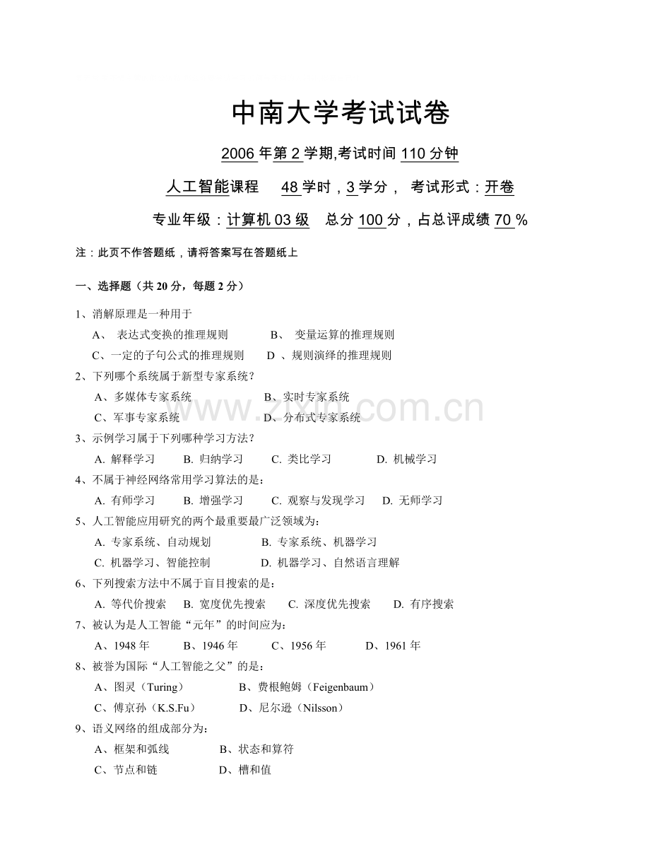 -中南大学人工智能考试试卷及答案.doc_第1页