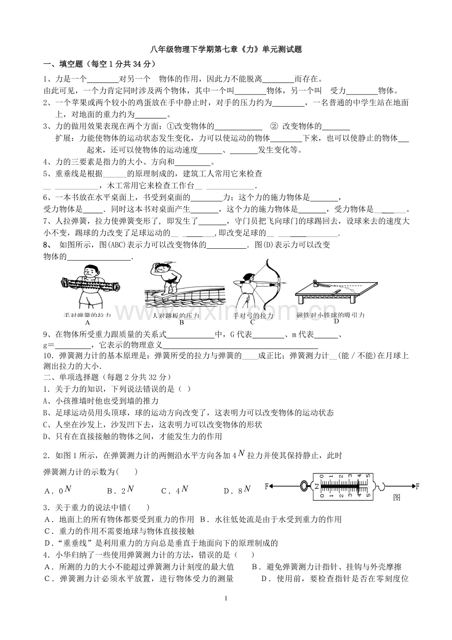 八年级物理下册第七章《力》单元测试题及答案.doc_第1页