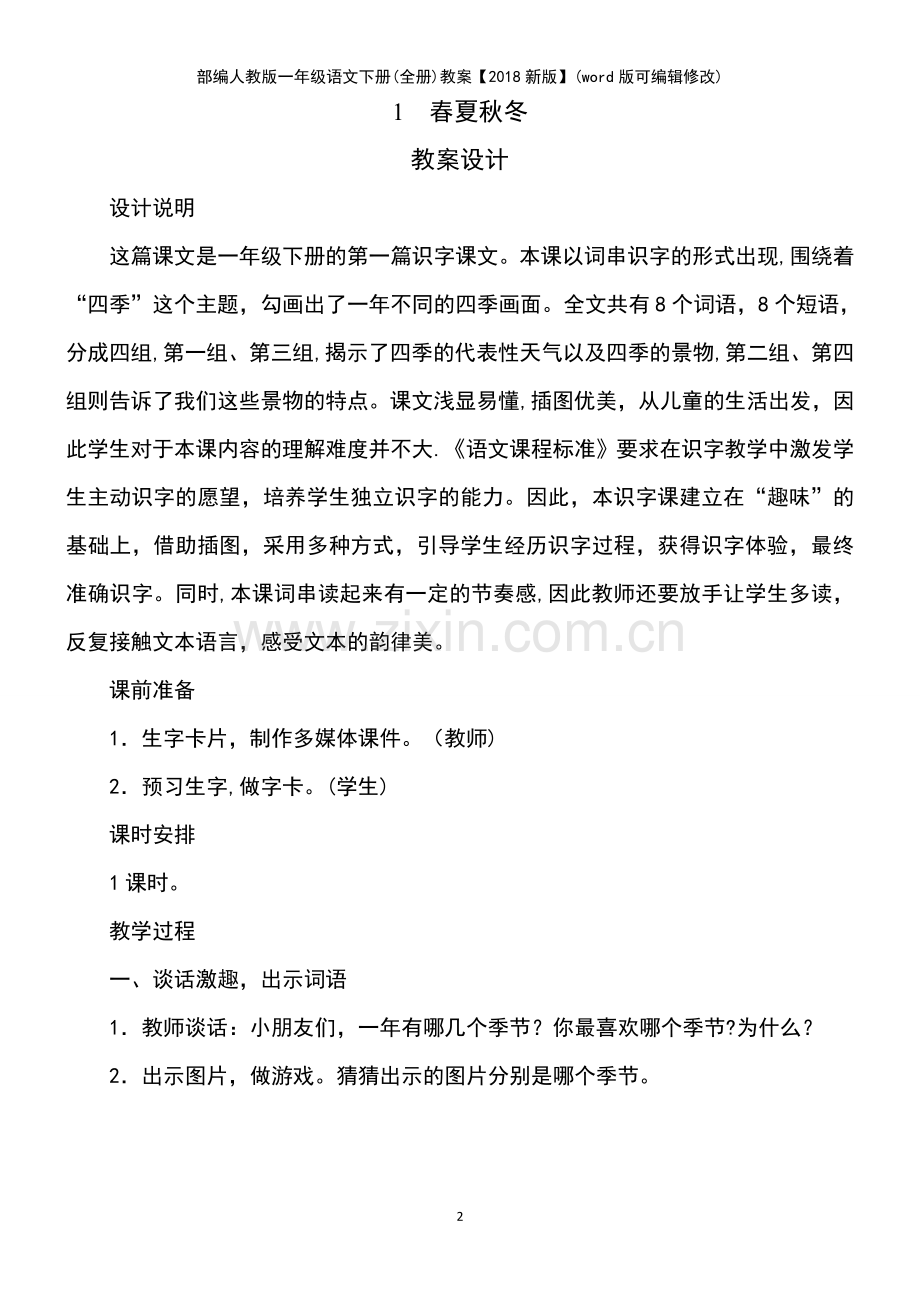 部编人教版一年级语文下册(全册)教案【2018新版】.pdf_第2页