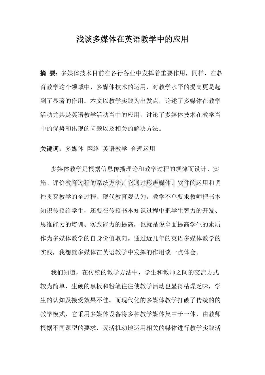浅谈多媒体在英语教学中的应用.doc_第1页