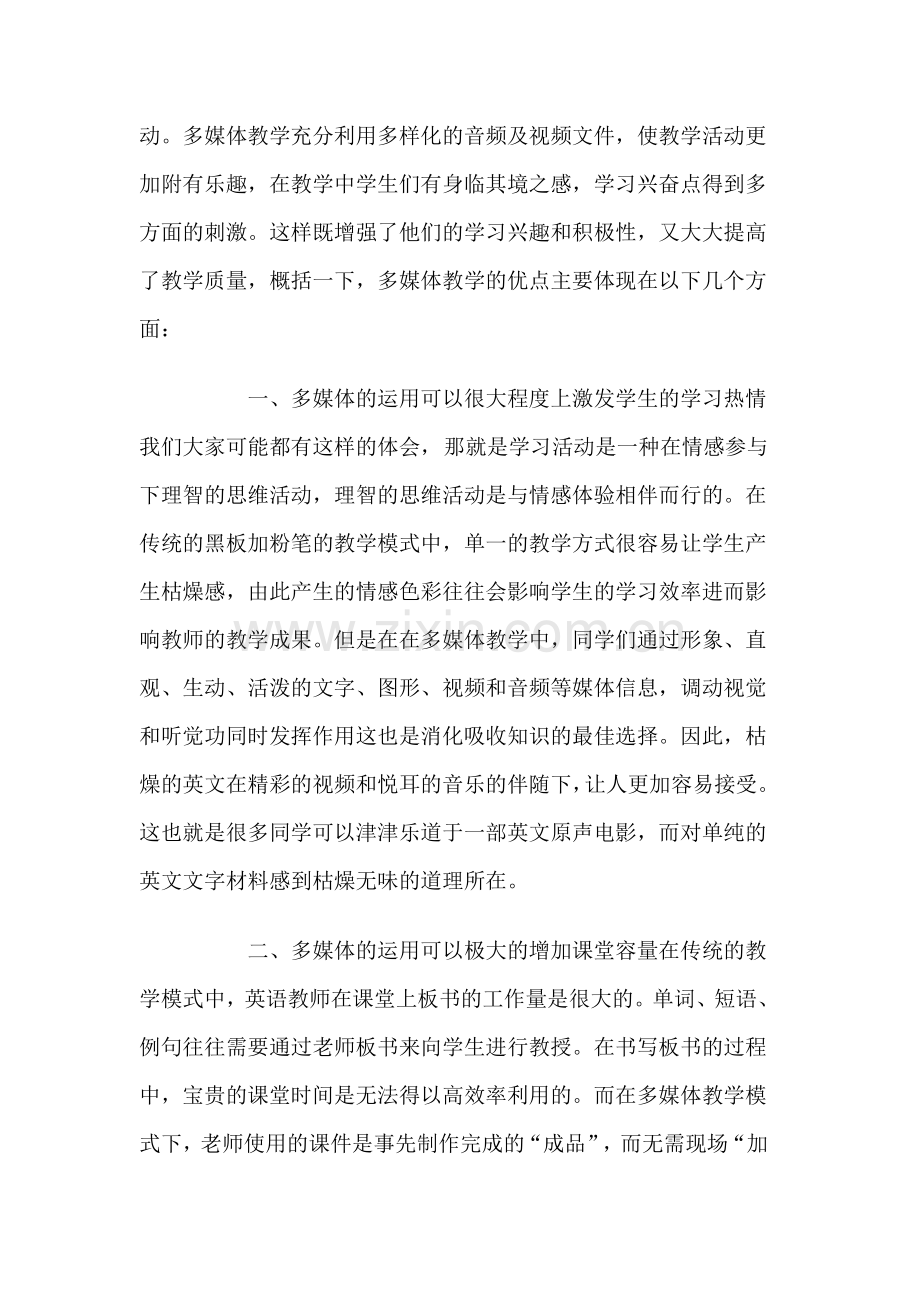 浅谈多媒体在英语教学中的应用.doc_第2页