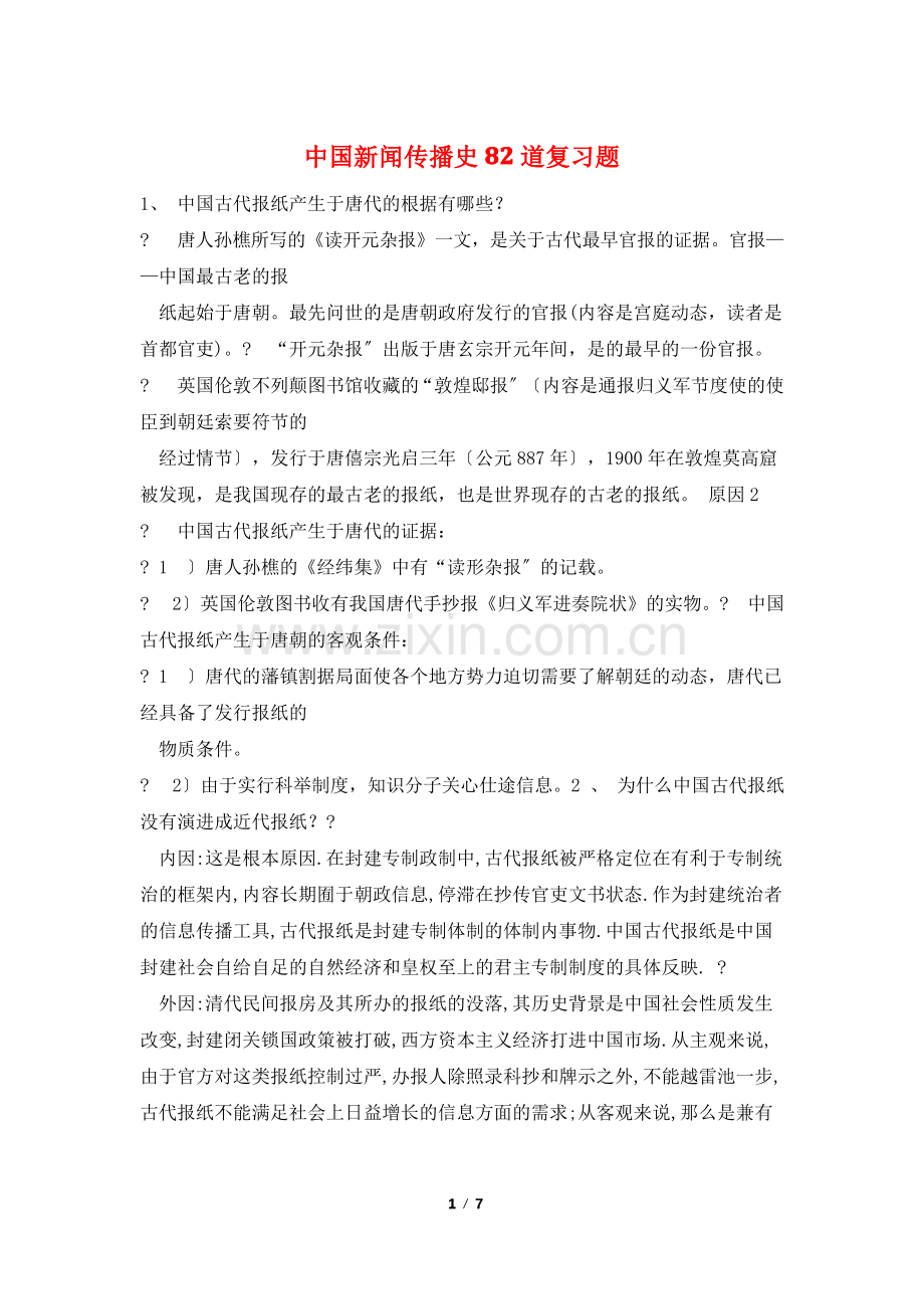 新闻传播史82道复习题.pdf_第1页