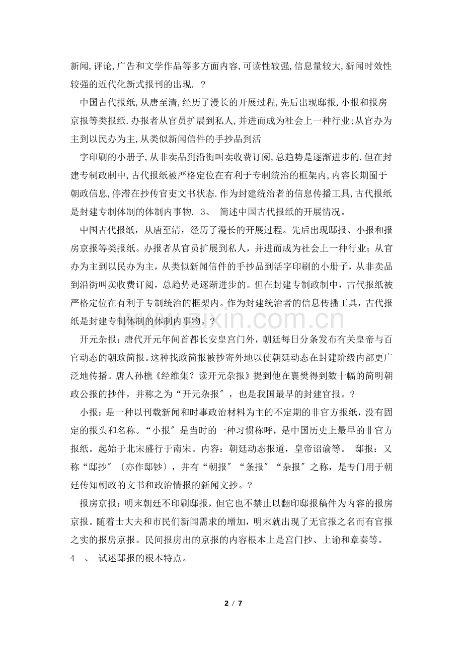 新闻传播史82道复习题.pdf_第2页