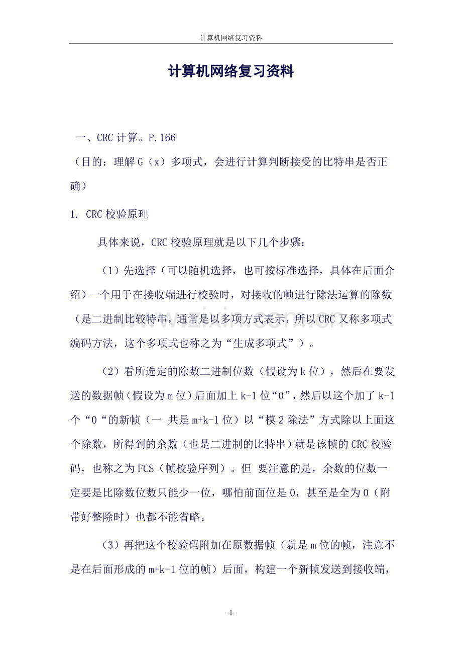计网知识点总结2016-6-20-(1)重点讲义资料.doc_第1页