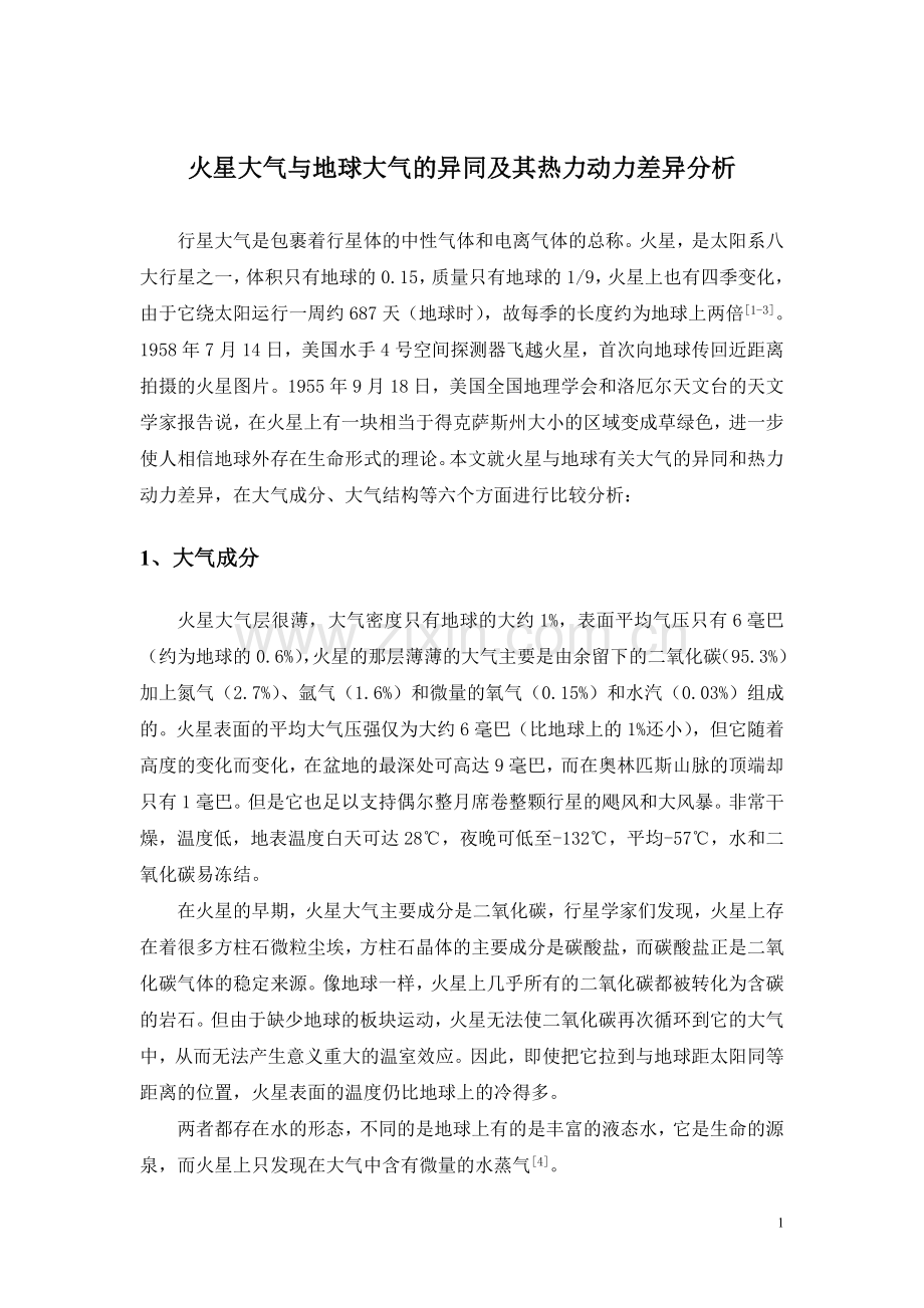 火星大气与地球大气比较.doc_第1页