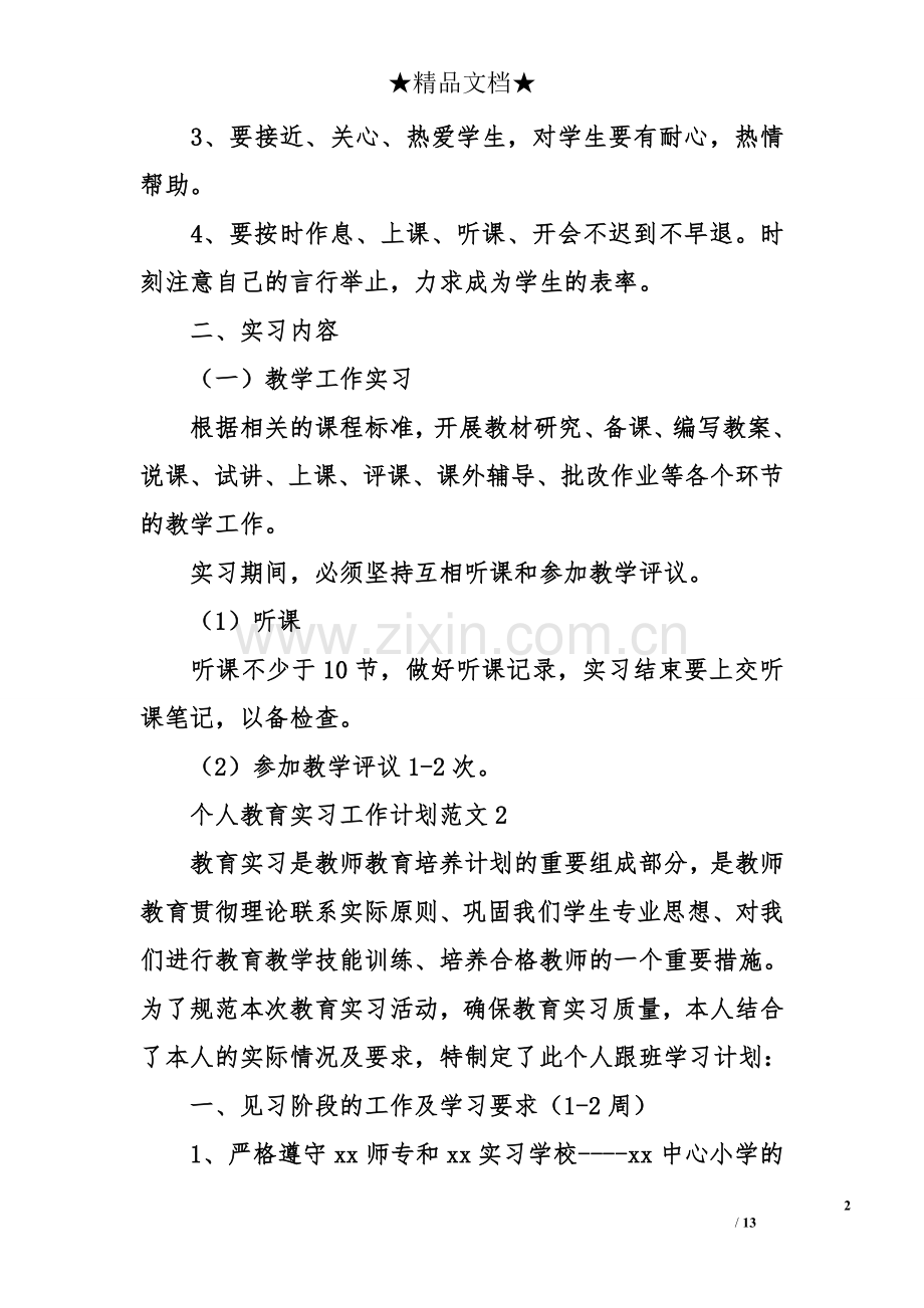 个人教育实习工作计划.doc_第2页
