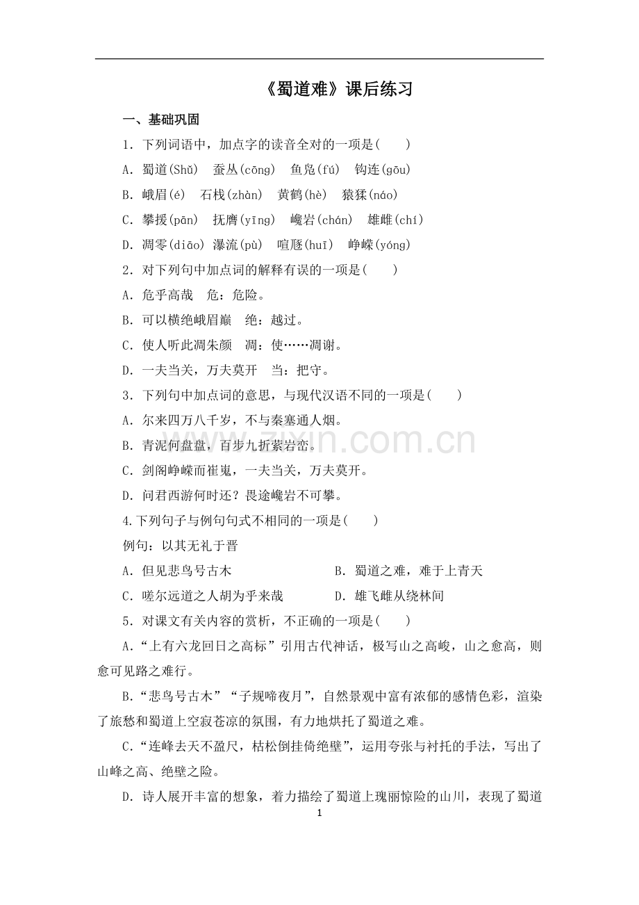 《蜀道难》课后练习含答案.doc_第1页
