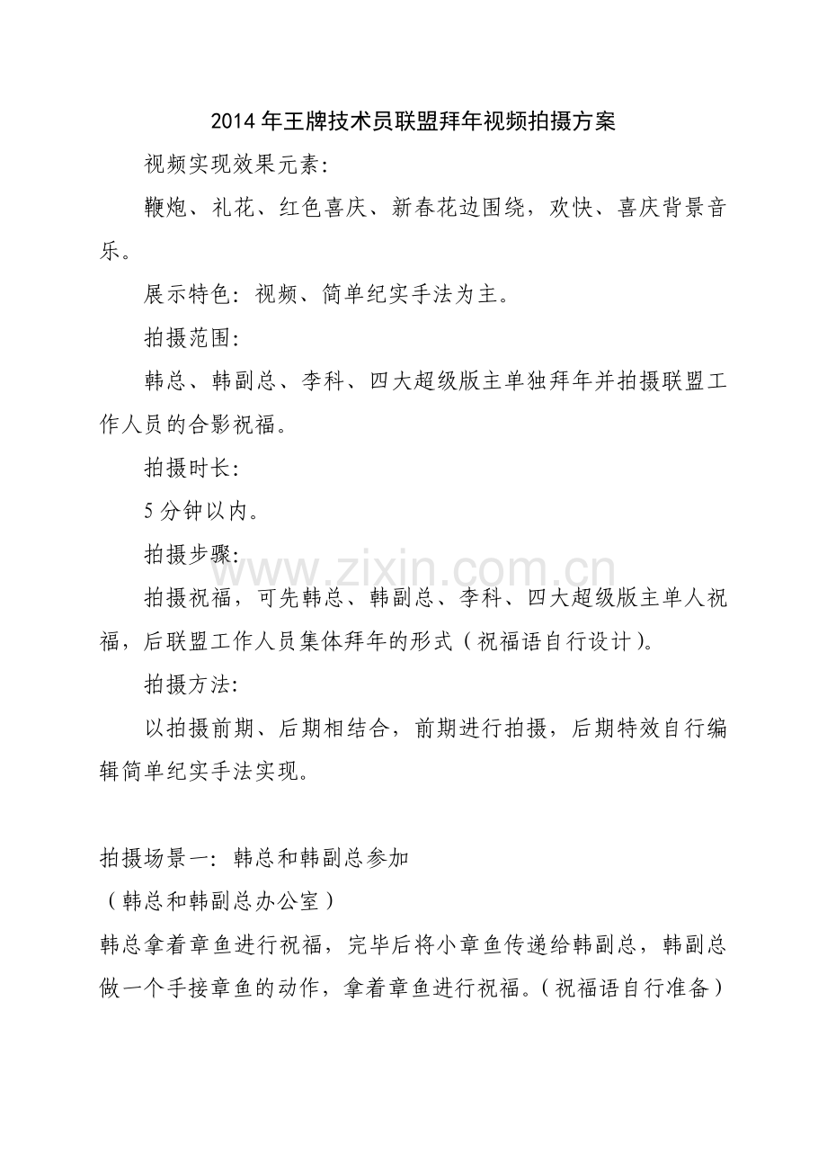 新春贺岁拜年视频方案.doc_第1页