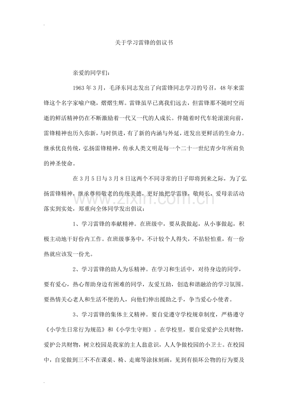关于学习雷锋的倡议书.doc_第1页