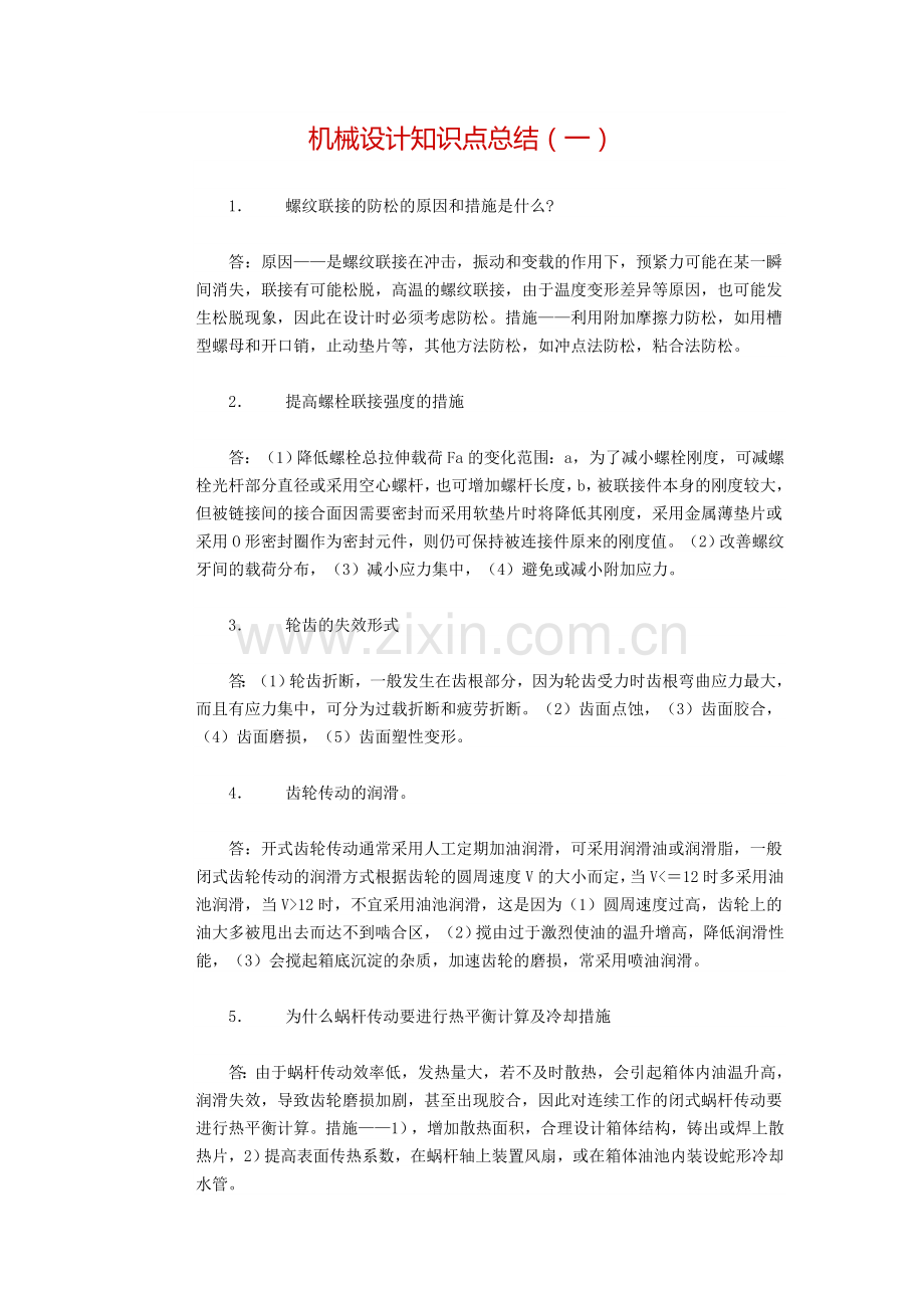 机械设计知识点(经典)总结.doc_第1页