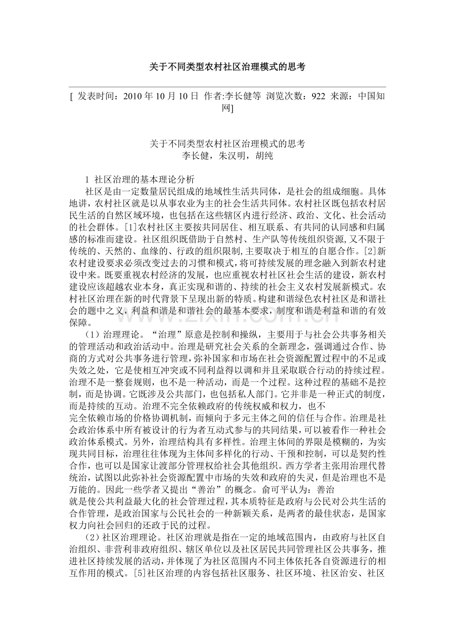 关于不同类型农村社区治理模式的思考.doc_第1页