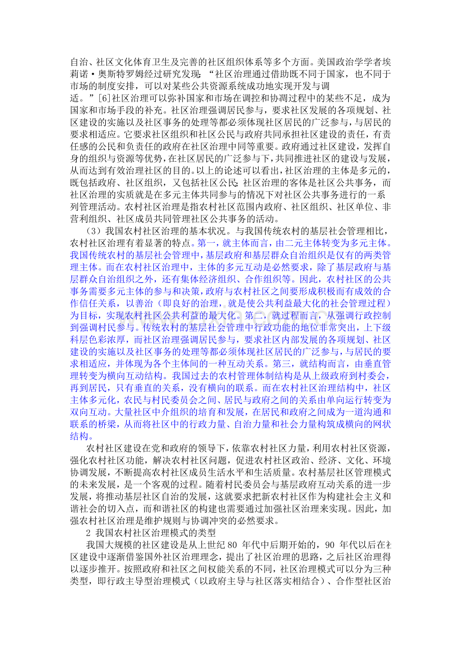 关于不同类型农村社区治理模式的思考.doc_第2页