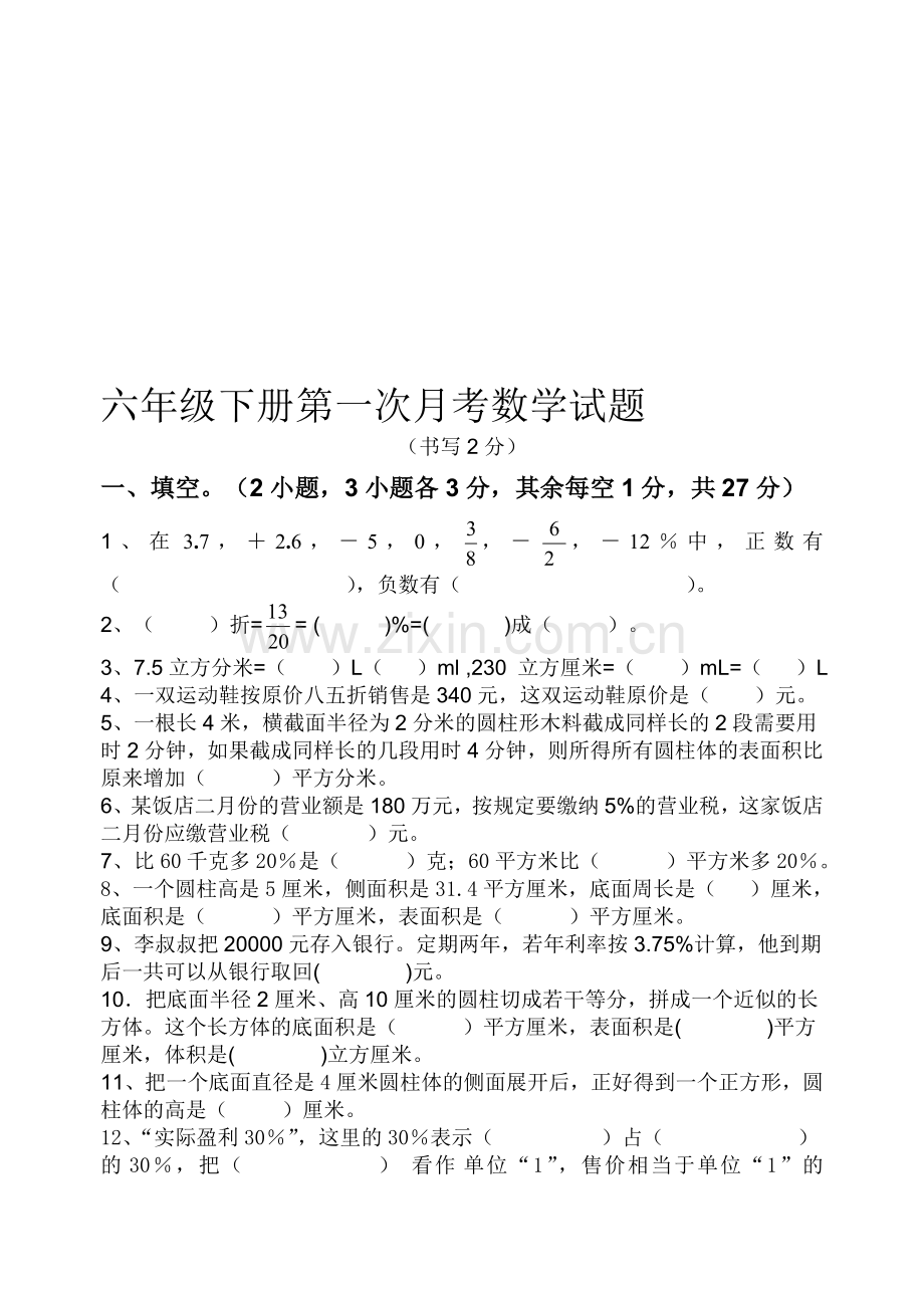 新人教版六年级数学下册第一次月考试卷.doc_第1页