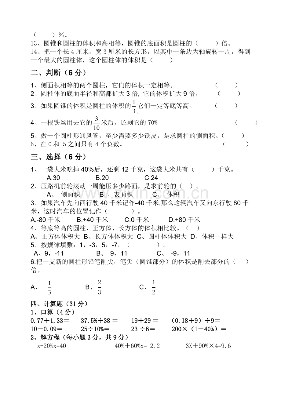 新人教版六年级数学下册第一次月考试卷.doc_第2页