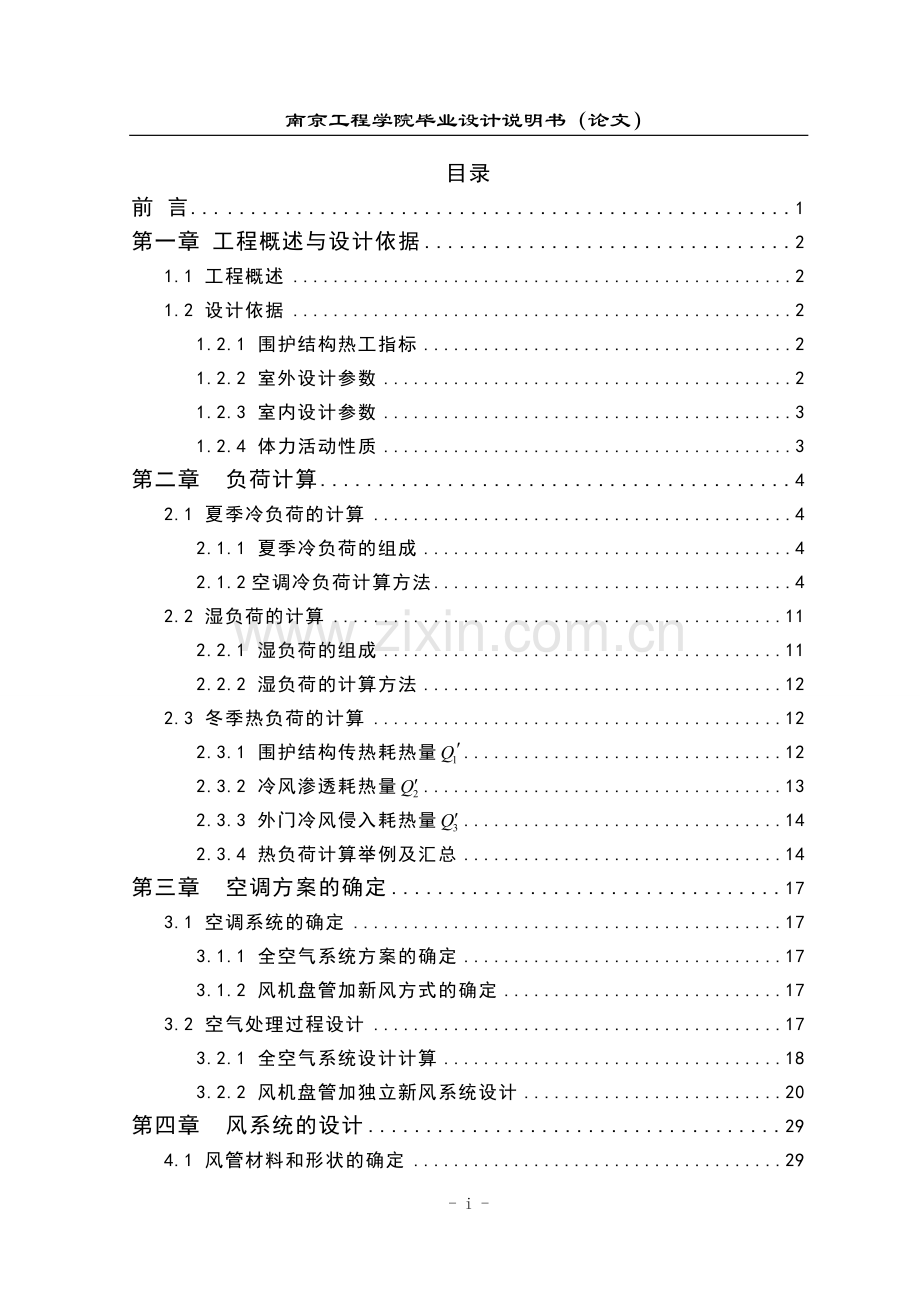 暖通空调毕业设计说明书(全套).doc_第1页