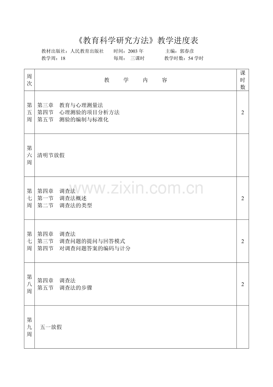 教育研究方法教案新.doc_第2页