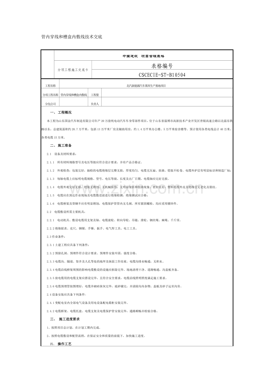 中建管内穿线和槽盒内敷线技术交底.doc_第1页