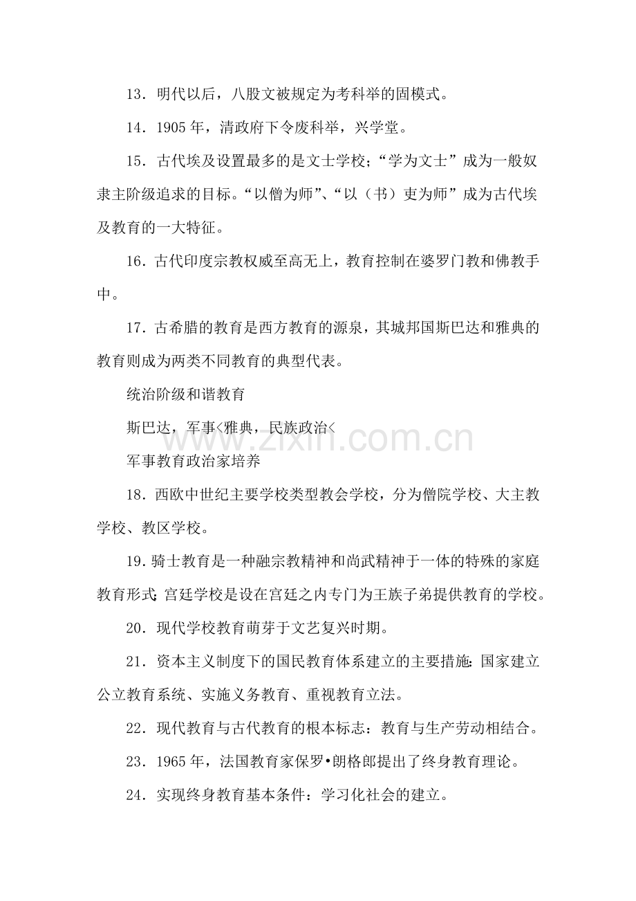 教师招聘考试各章节笔记讲义.doc_第2页