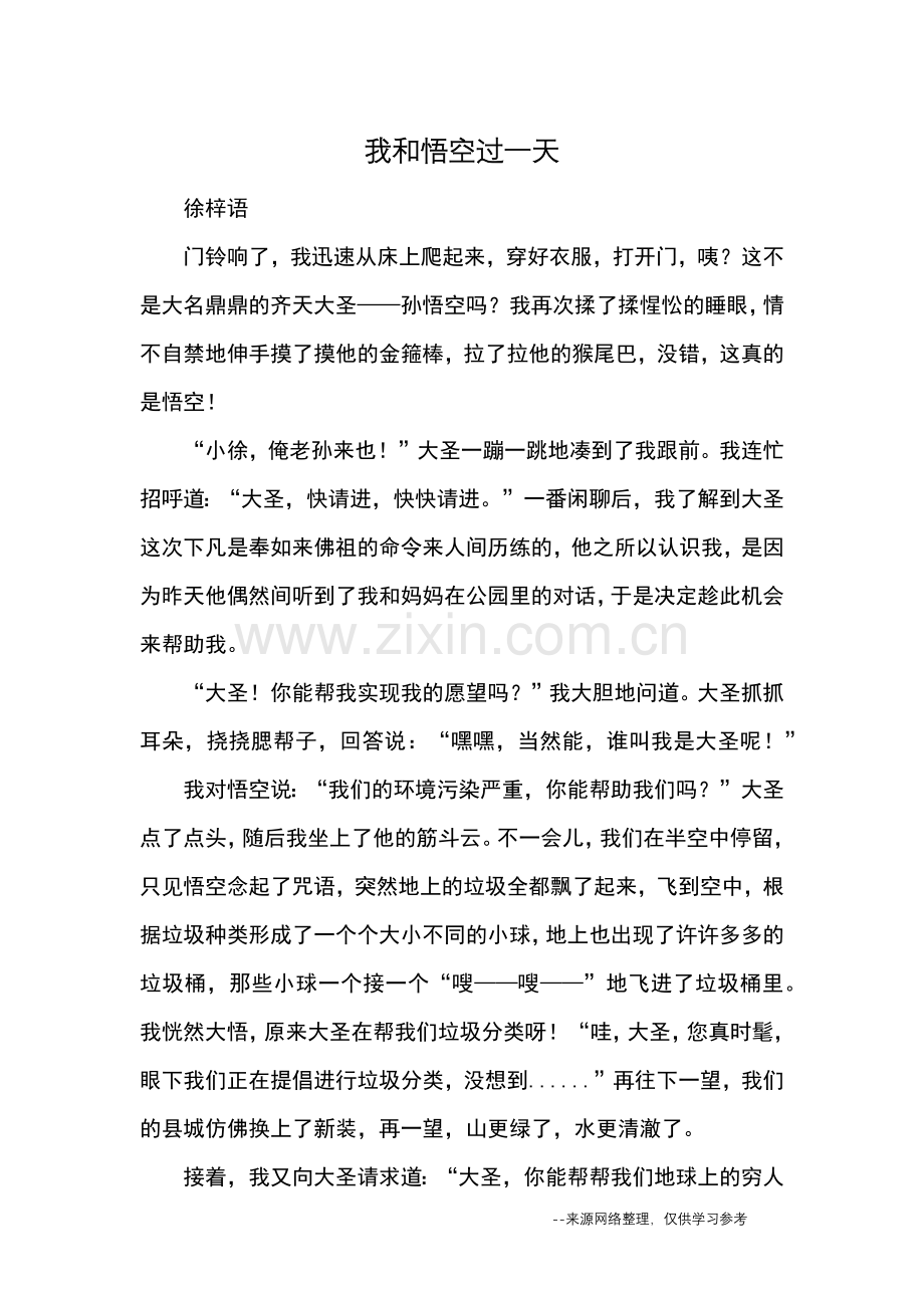 我和悟空过一天-优秀作文.doc_第1页