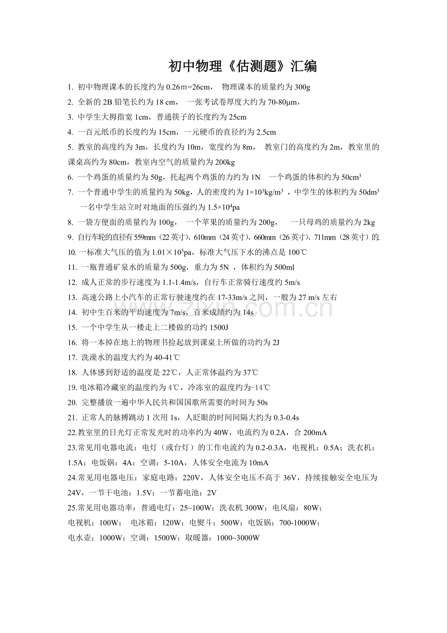 初中物理估测题汇编(包括常用估算总结及练习题).doc_第1页