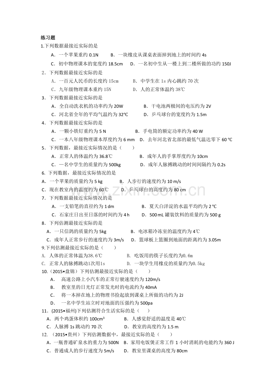 初中物理估测题汇编(包括常用估算总结及练习题).doc_第2页
