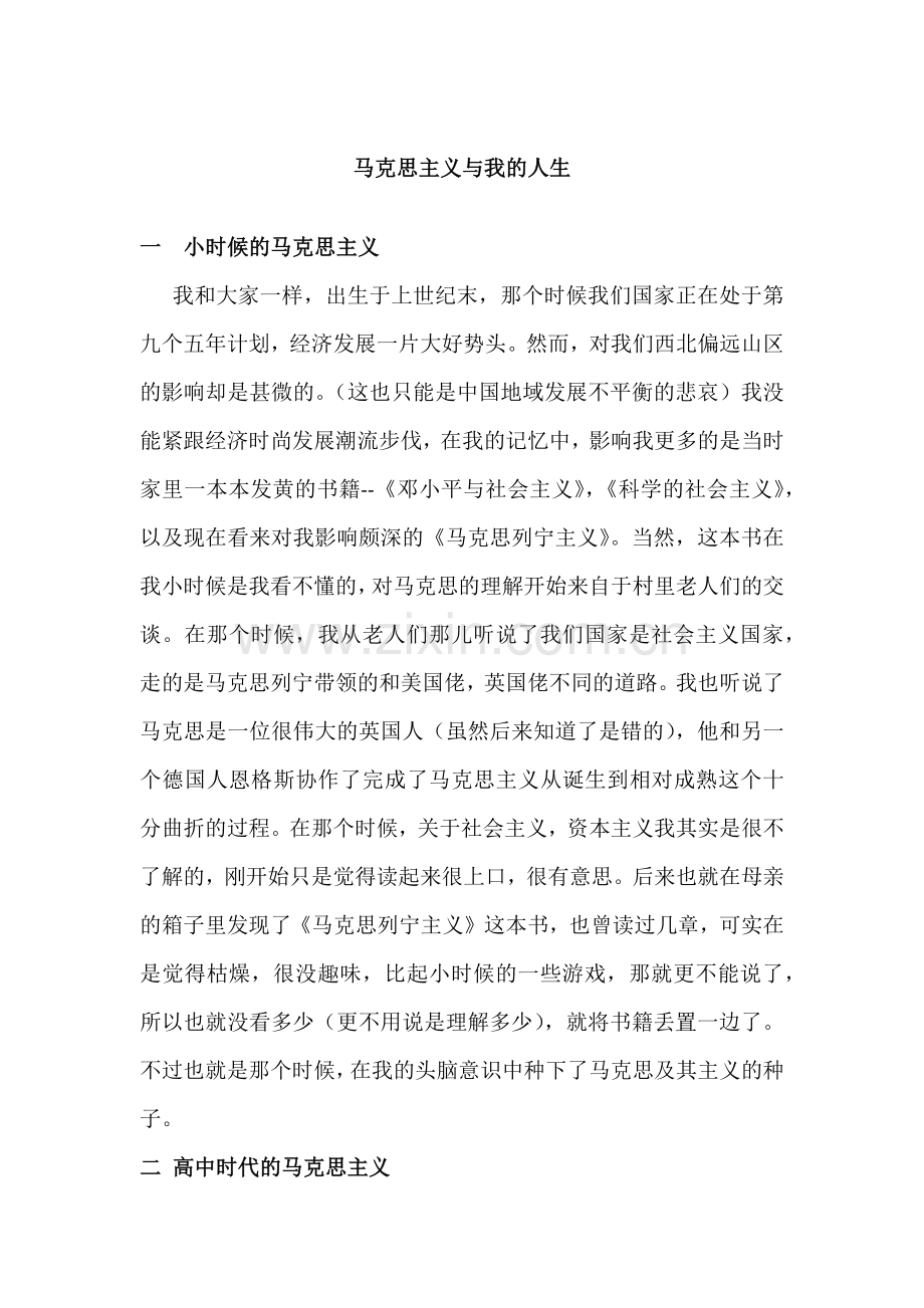 马克思主义与我的人生.doc_第1页