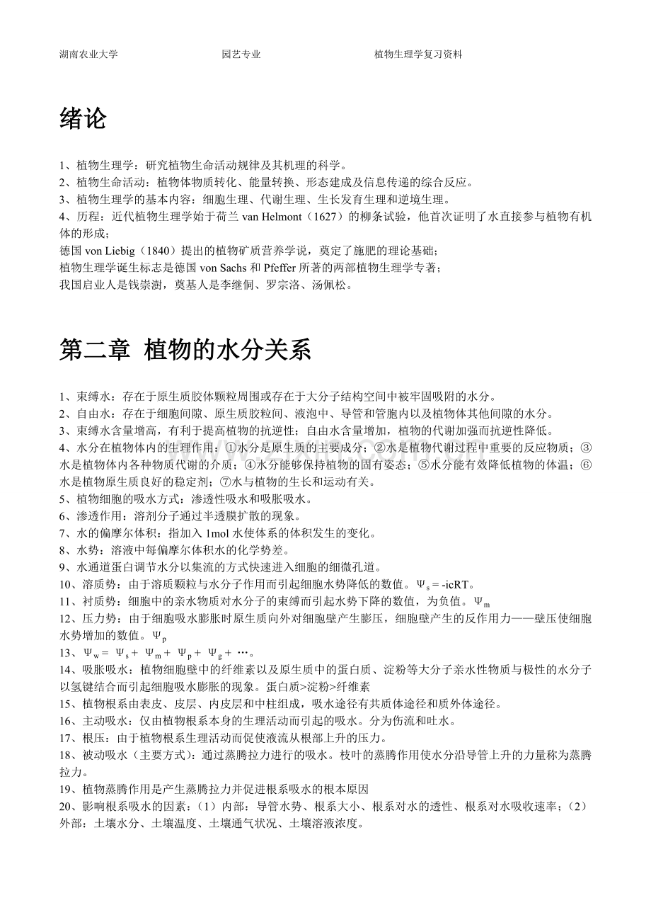 植物生理学笔记复习重点.doc_第1页