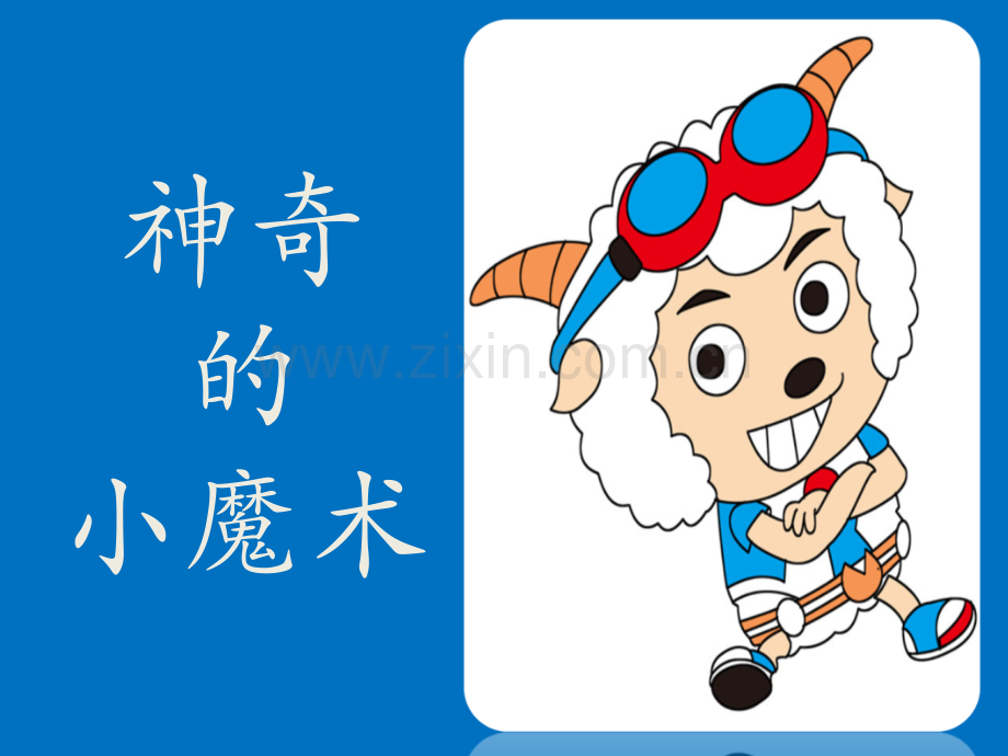 集中注意力--小学心理健康教育教案.ppt_第1页
