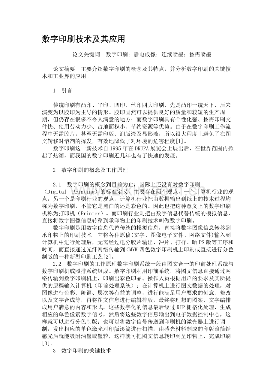 数字印刷技术及其应用汇总.doc_第1页