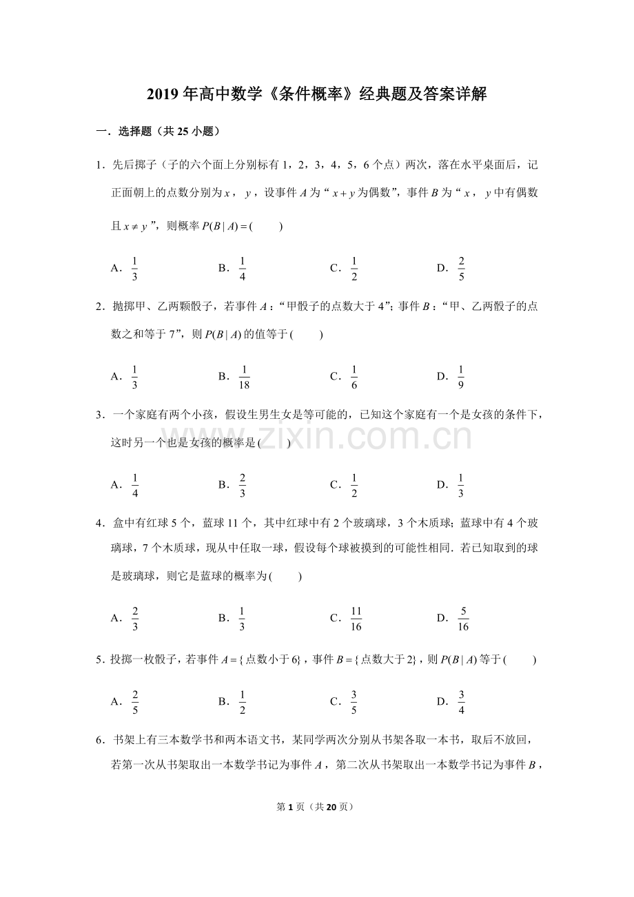 2019年高中数学《条件概率》经典题及答案详解.doc_第1页