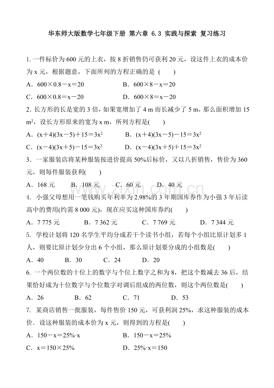 华东师大版数学七年级下册第六章6.3实践与探索复习练习.doc_第1页