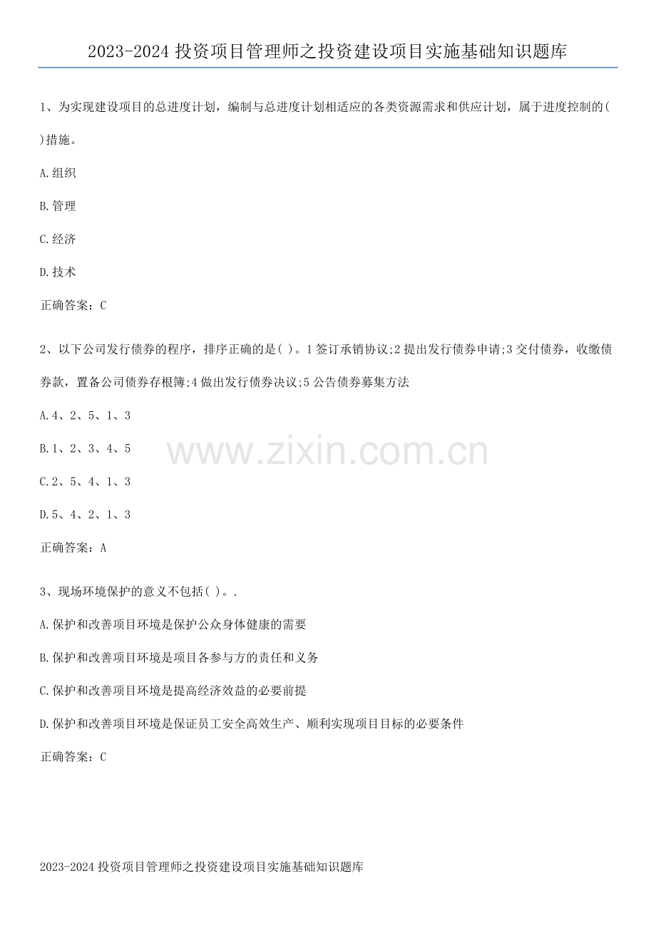 2023-2024投资项目管理师之投资建设项目实施基础知识题库.pdf_第1页