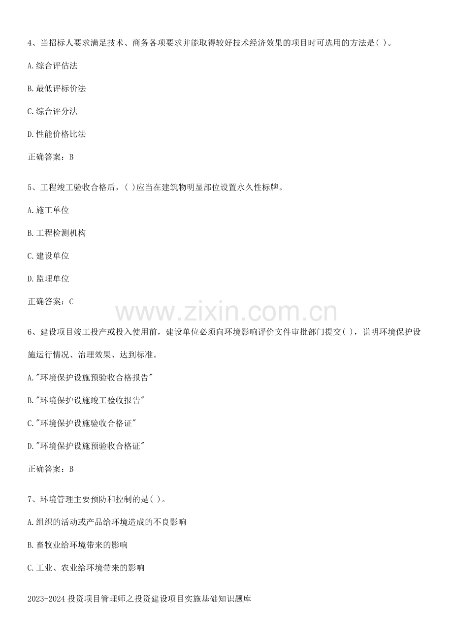 2023-2024投资项目管理师之投资建设项目实施基础知识题库.pdf_第2页