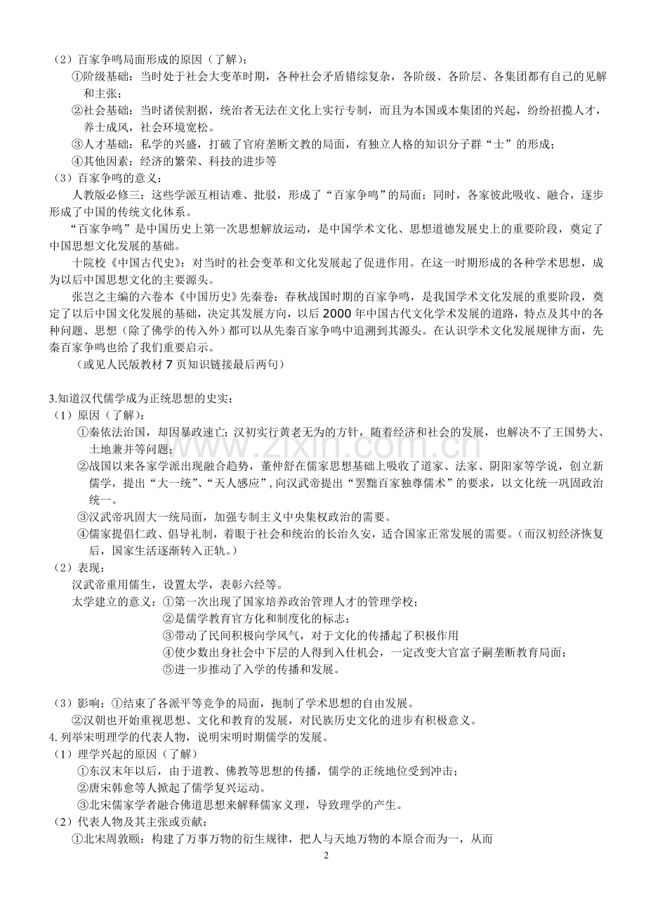 人民版高中历史必修三知识点详细版.doc_第2页