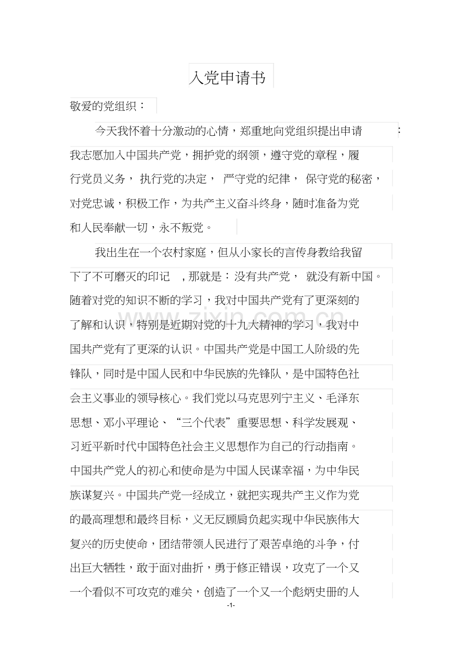 2019年十九大以后的入党申请书.doc_第1页