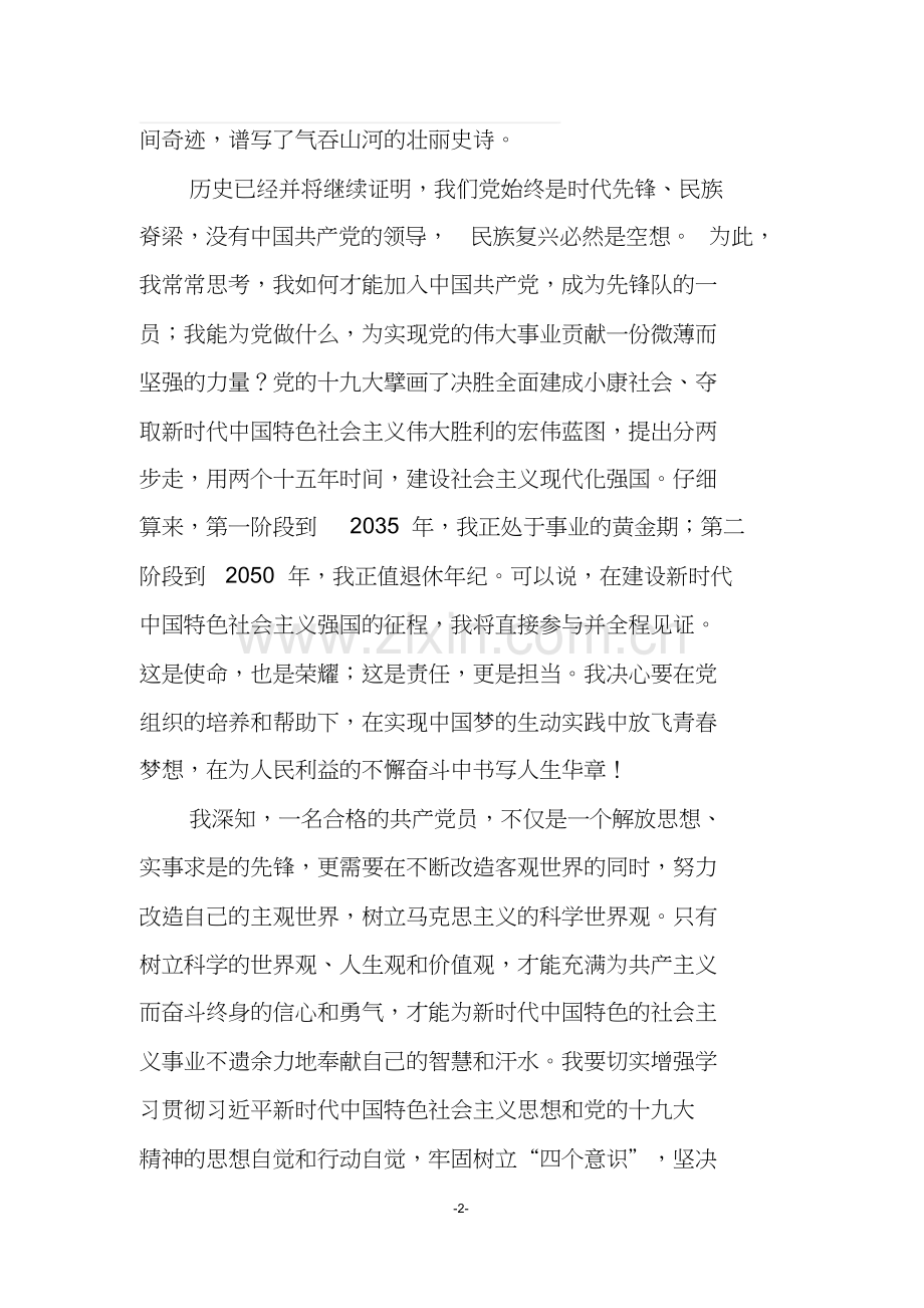 2019年十九大以后的入党申请书.doc_第2页