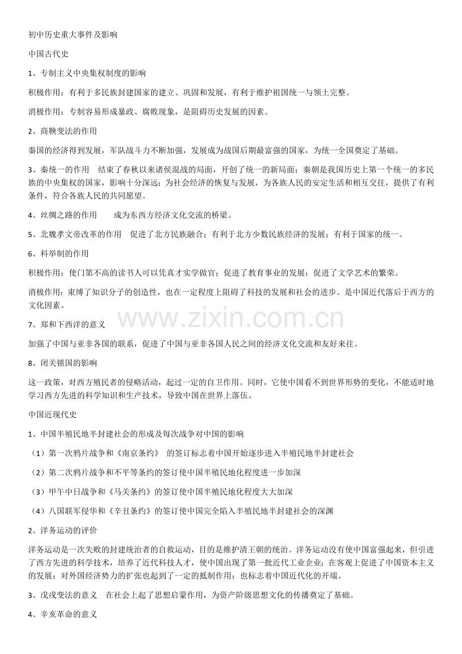 初中历史重大事件及影响.doc_第1页