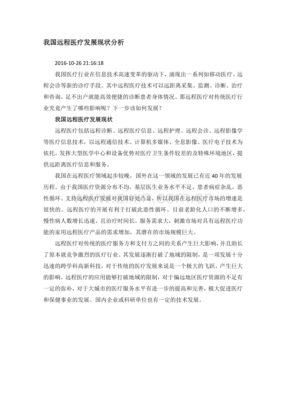 我国远程医疗发展现状分析.doc_第1页
