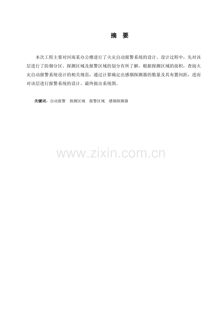 某办公楼火灾自动报警系统课程设计.doc_第1页