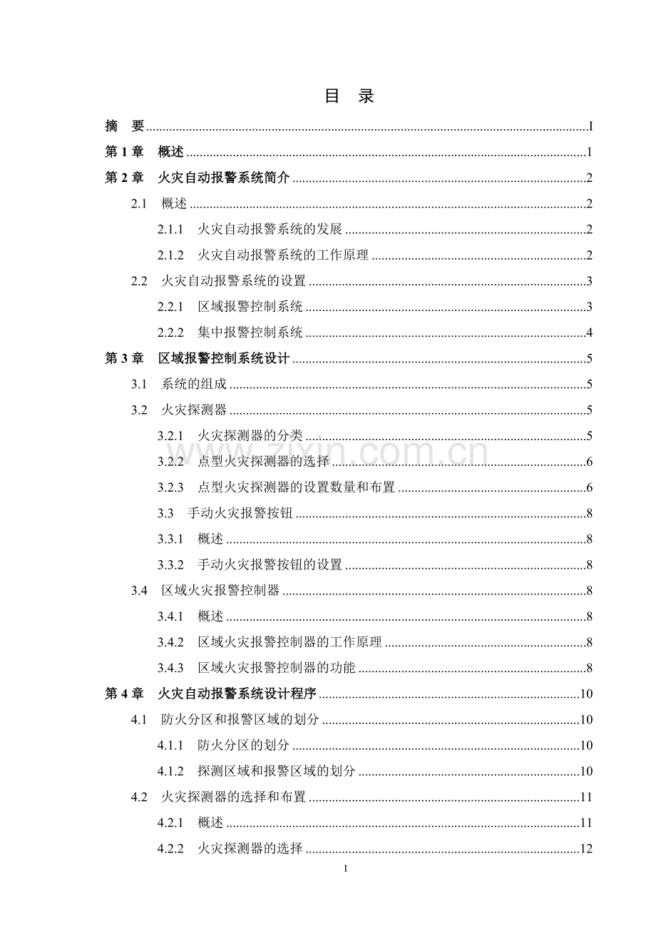 某办公楼火灾自动报警系统课程设计.doc_第2页