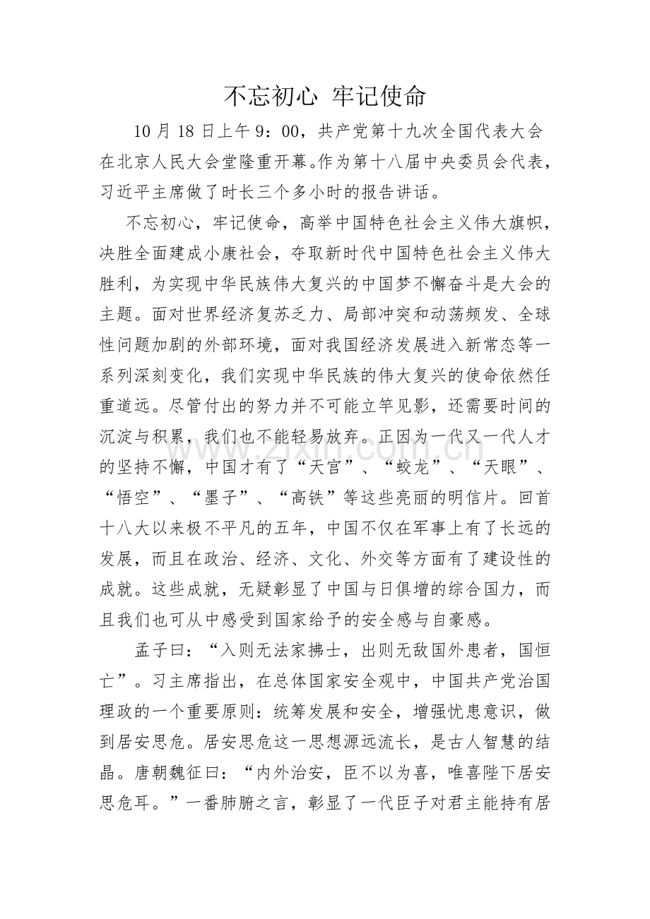 不忘初心牢记使命(3).doc_第1页