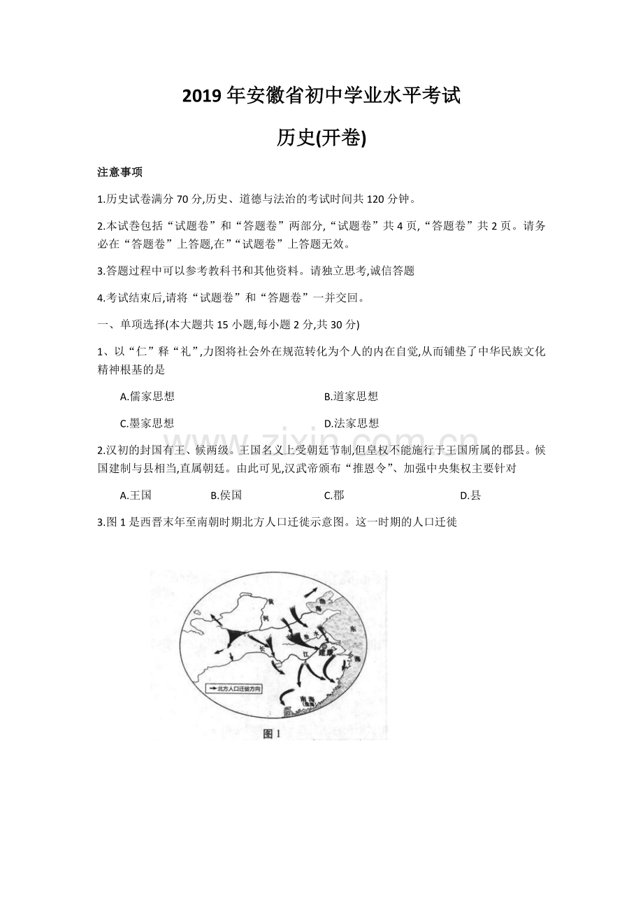 2019年安徽省初中学业水平考试历史(开卷)(word版-有答案).doc_第1页