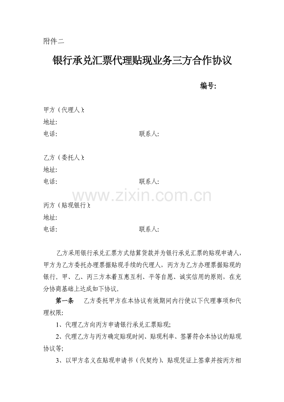 行承兑汇票代理贴现业务三方合作协议.doc_第1页