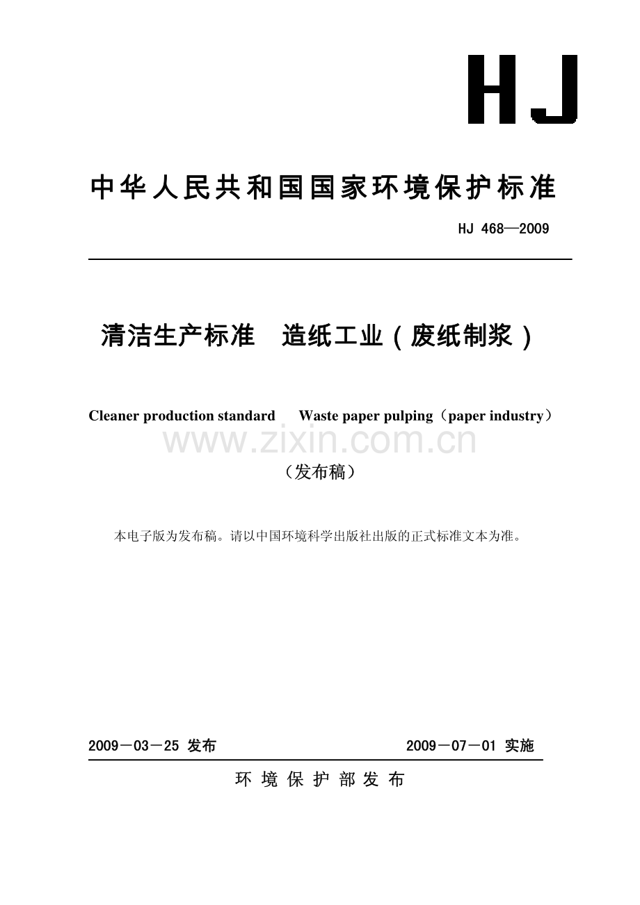 HJ468-2009清洁生产标准造纸工业(废纸制浆).pdf_第1页