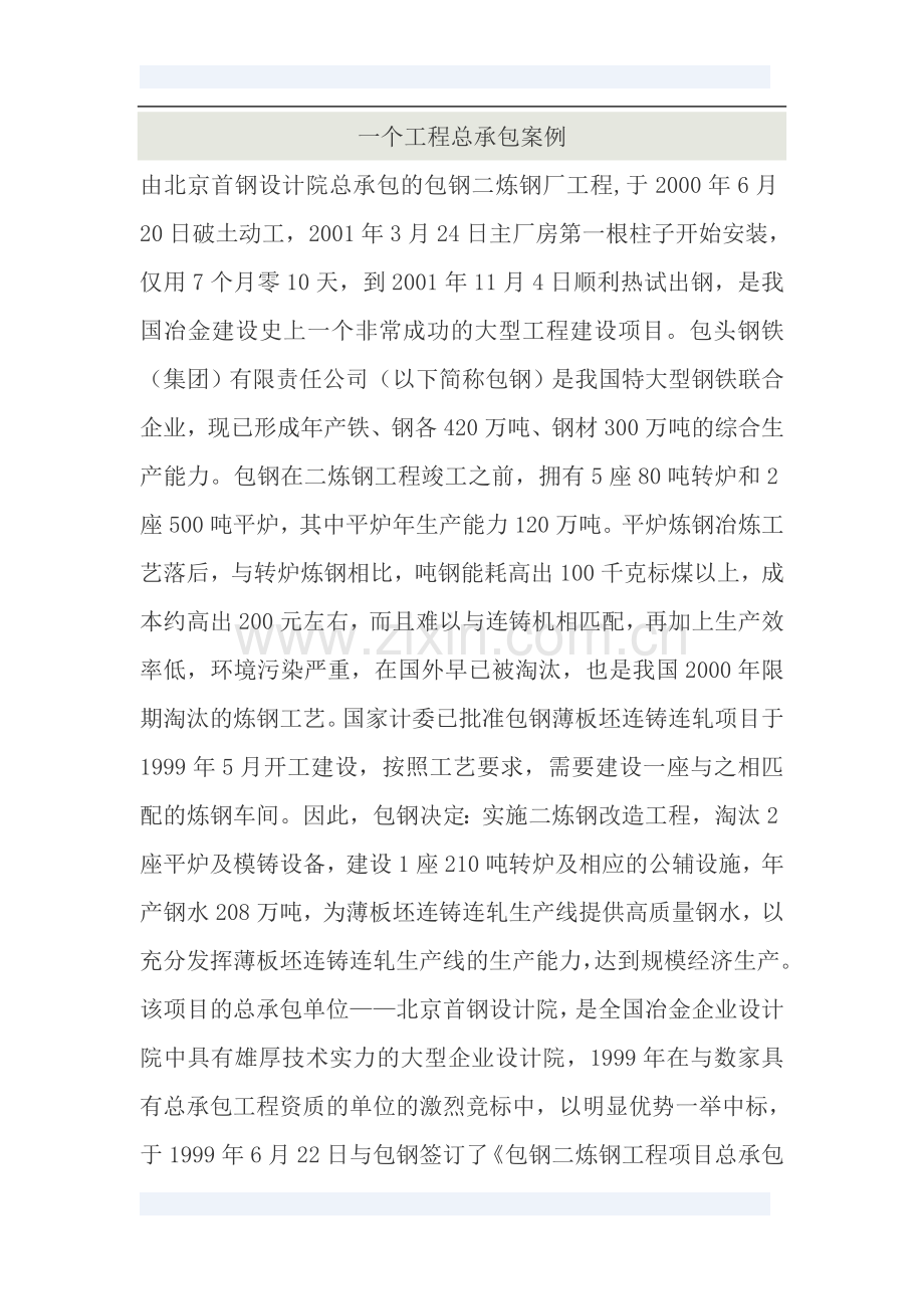 一个工程总承包案例.doc_第1页