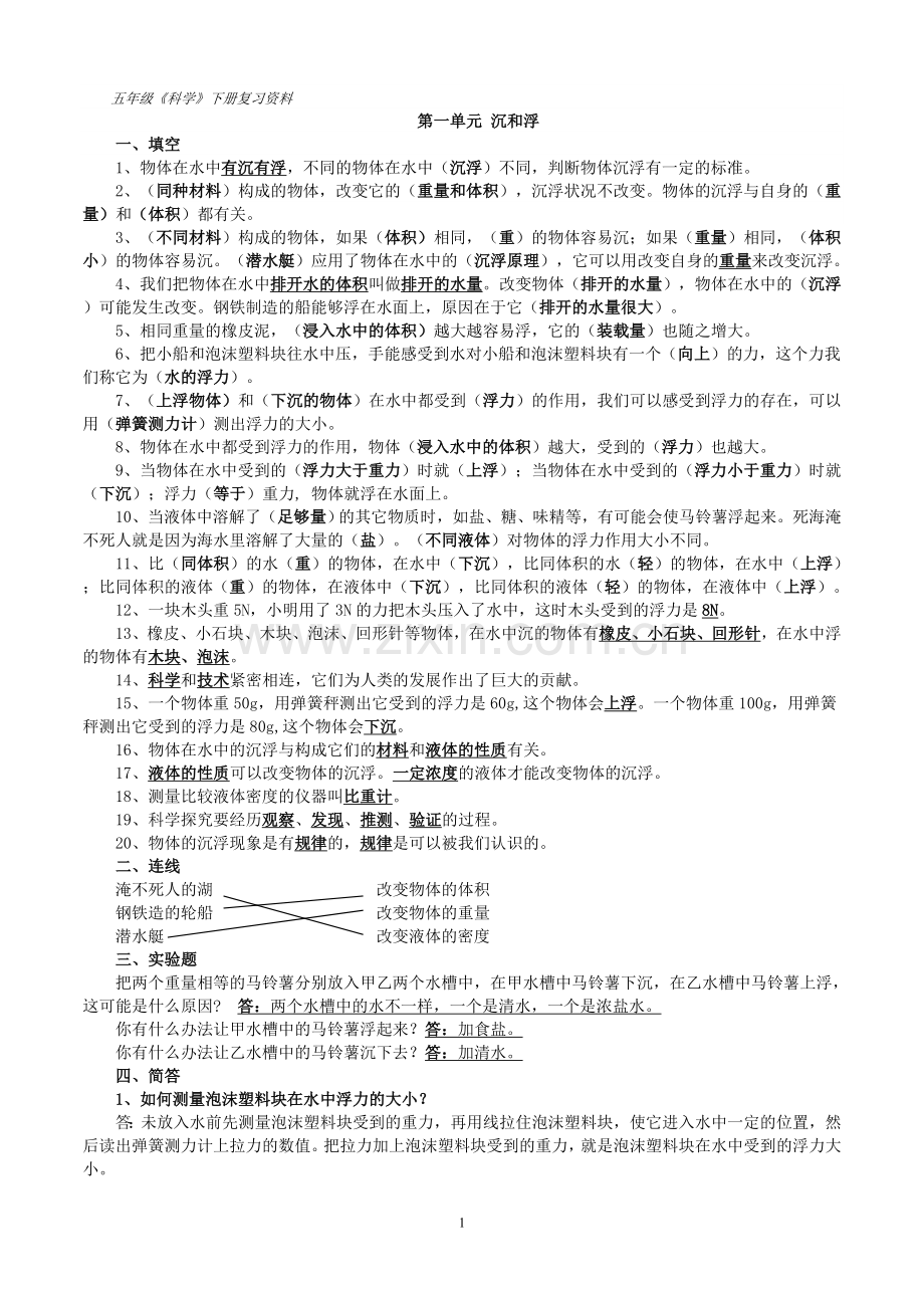 浙江五年级科学下册复习资料.doc_第1页