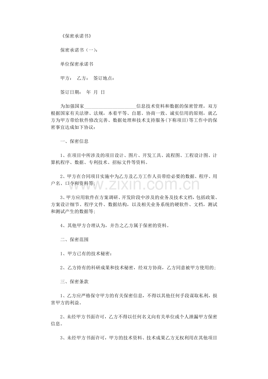 保密承诺书10篇-范文.doc_第1页
