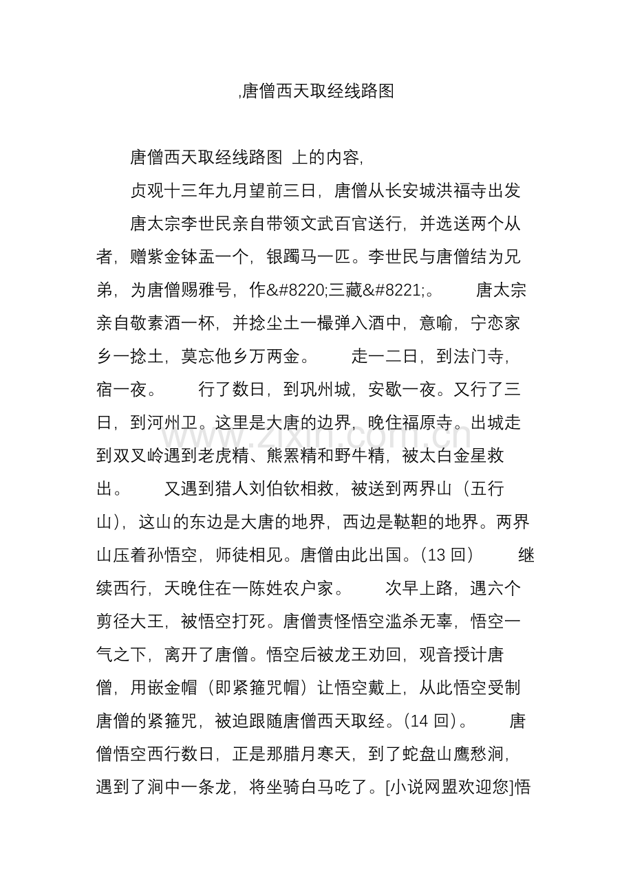 -唐僧西天取经线路图.doc_第1页
