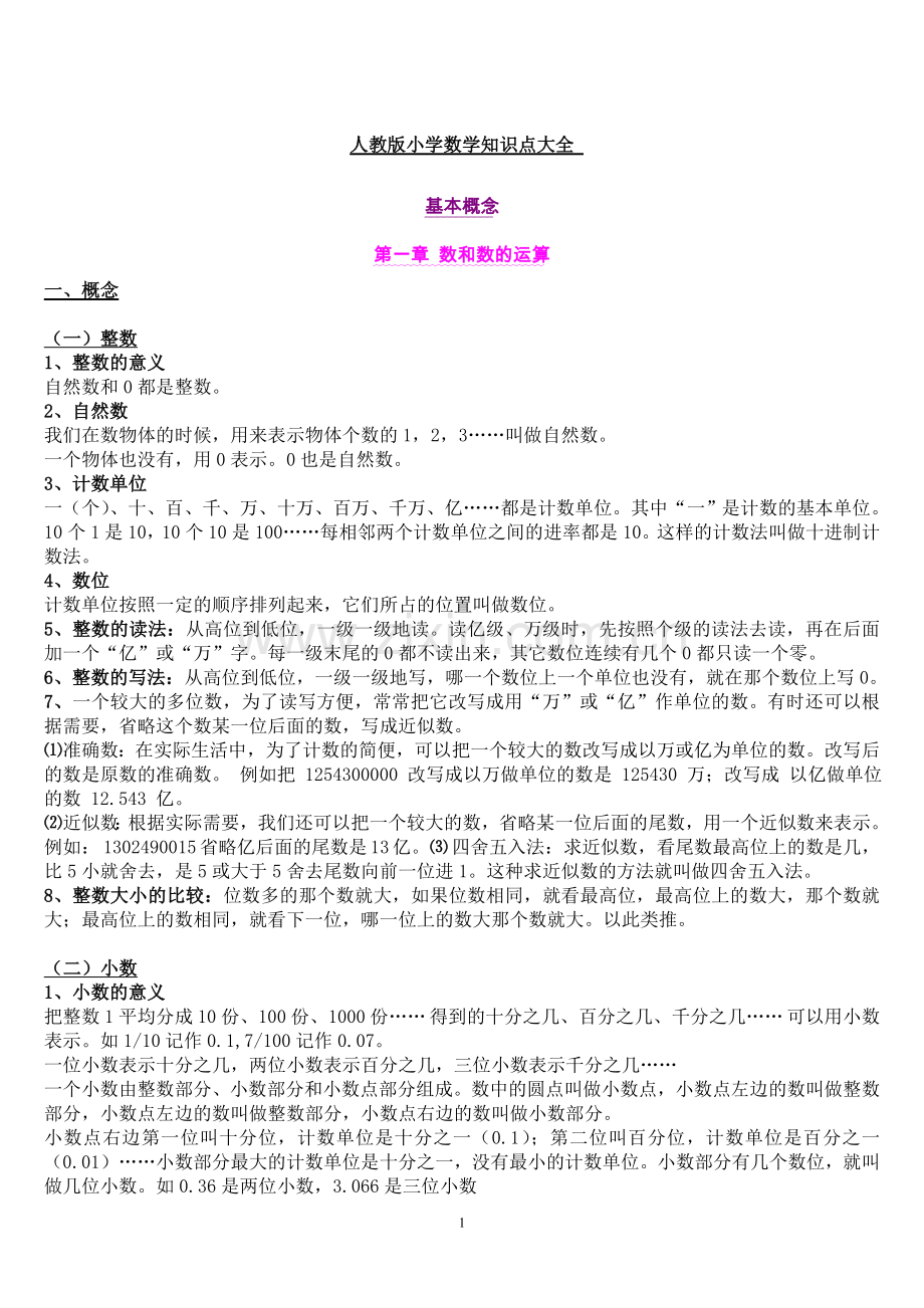 人教版小学数学知识点总结大全(3).doc_第1页