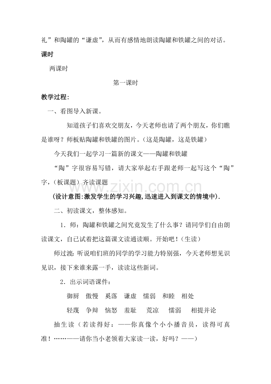 陶罐和铁罐教学设计.doc_第2页